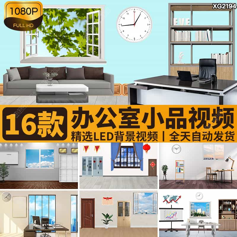 小品办公室单位情景剧话剧简洁场景节目舞台LED屏幕背景视频素材