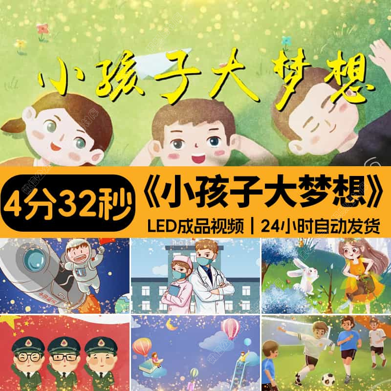 小孩子大梦想成长伴奏_儿童幼儿园毕业晚会舞蹈LED大屏幕背景视频