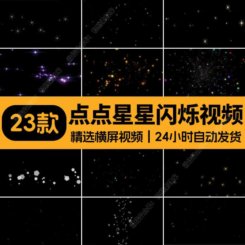 小星星闪烁星光舞台动态合成背景ae_pr唯美粒子mov透明通道视频素