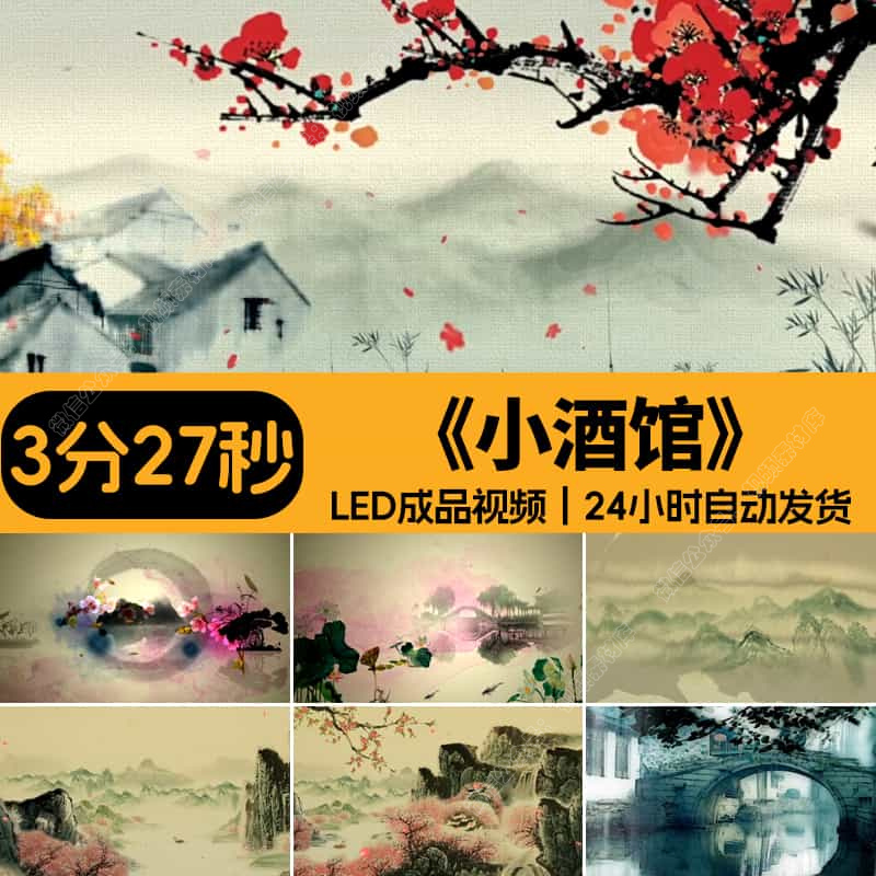 小酒馆_酒馆儿_儿童少儿舞美古风古典舞蹈_led背景视频大屏幕素材