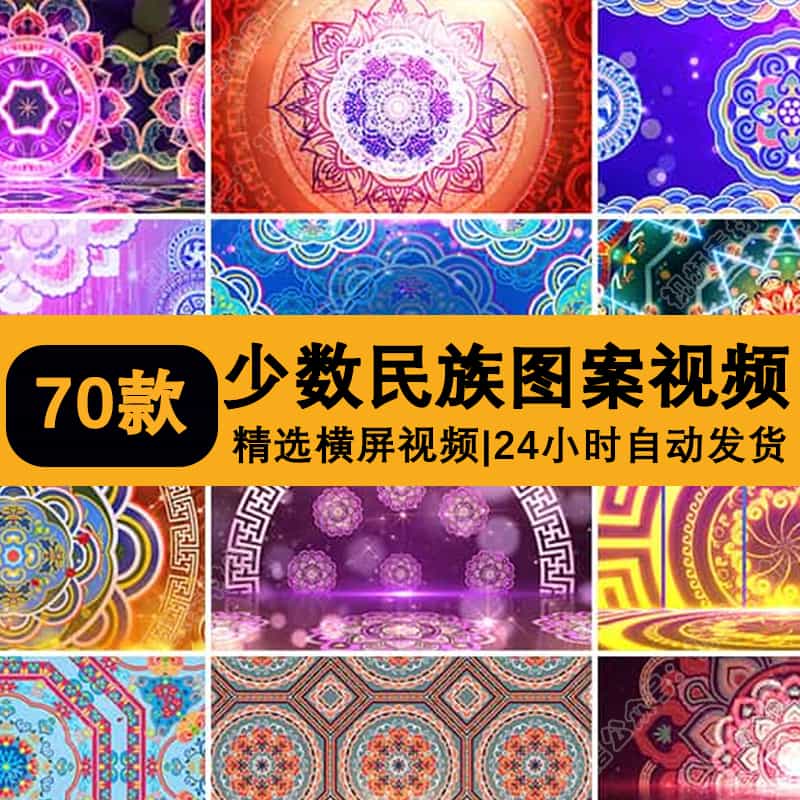 少数民族中国风异域新疆花纹动态图腾晚会LED舞蹈歌舞台视频素材