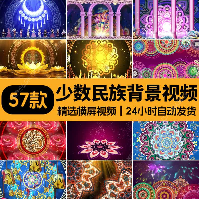 少数民族舞台舞蹈背景民族元素LED背景民族舞蹈背景视频背景民族