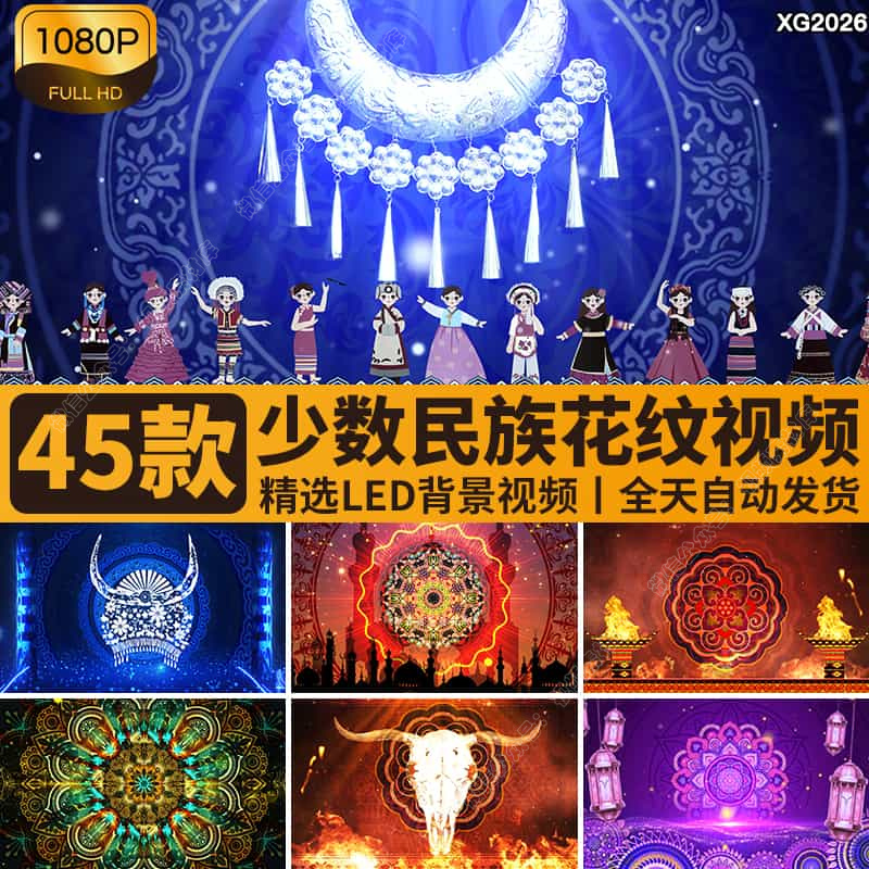 少数民族风情异域新疆彝族苗族图案花纹舞蹈舞台LED背景视频素材