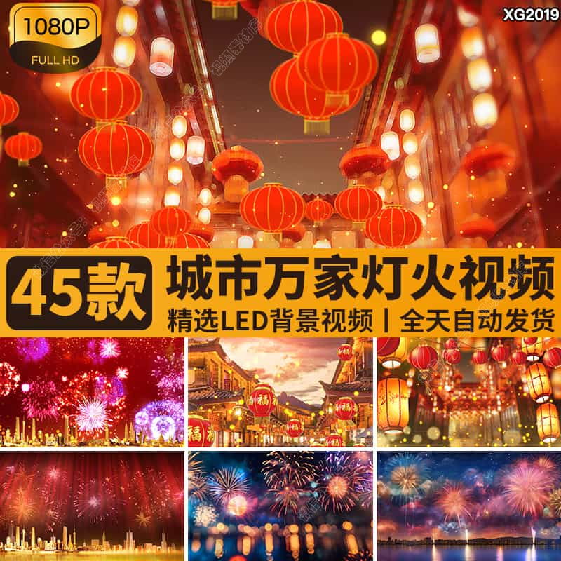 万家灯火夜景城市烟花烟火节日庆祝新年春节灯笼LED背景视频素材