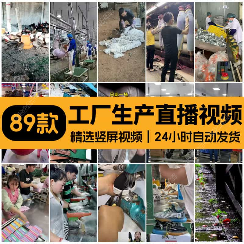 工厂生产线食品零食鞋子服装快递打包化妆品加工无人直播视频素材