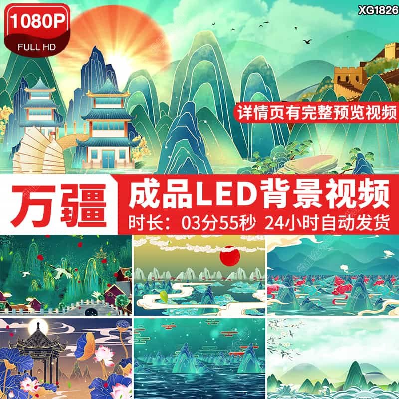 万疆歌曲背景配乐伴奏晚会表演出合唱舞台LED大屏幕成品视频素材