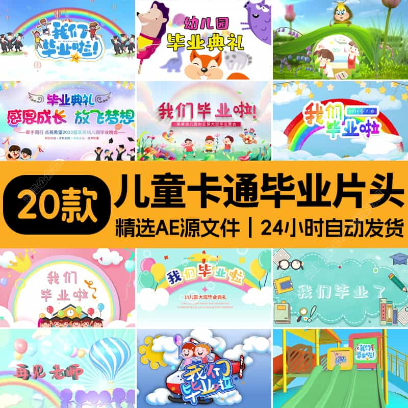 幼儿园小学卡通毕业典礼片头视频毕业季AE模板毕业片头背景视频