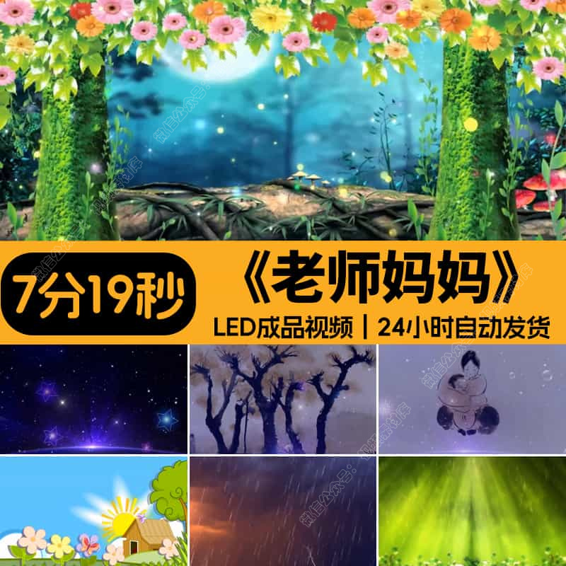 幼儿园情景剧_老师妈妈_妈妈老师LED舞台大屏幕背景视频
