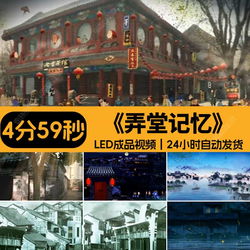 弄堂记忆幼儿舞蹈高清LED背景视频江南胡同古典舞晚会演出素材