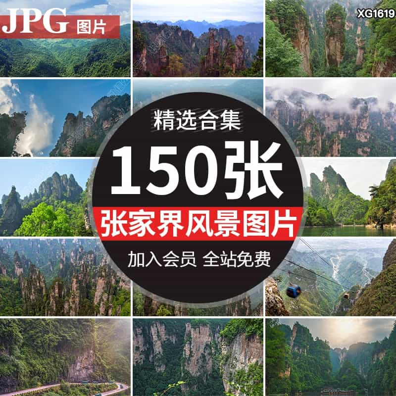 张家界风光旅游景点自然风景武陵源景区山林云雾高清图片设计素材