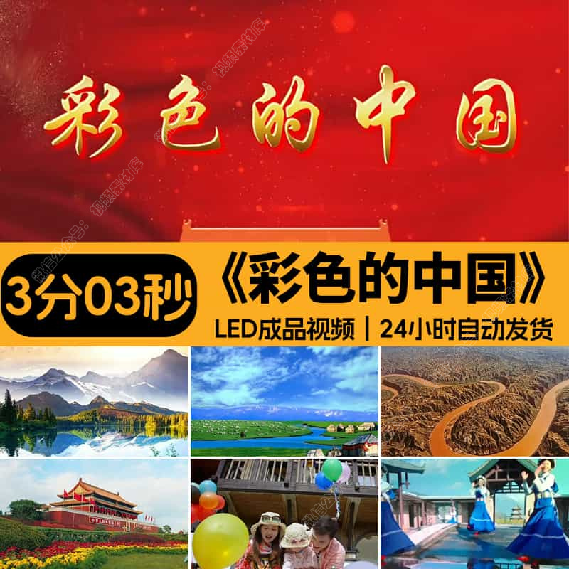 彩色的中国伴奏_儿童学生爱国诗歌朗诵演讲文稿LED大屏幕背景视频