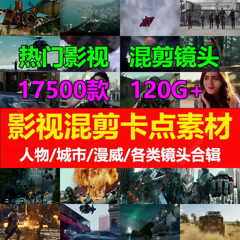 影视剪辑素材卡点混剪电影片断合集抖音快手热门自媒体高清短视频