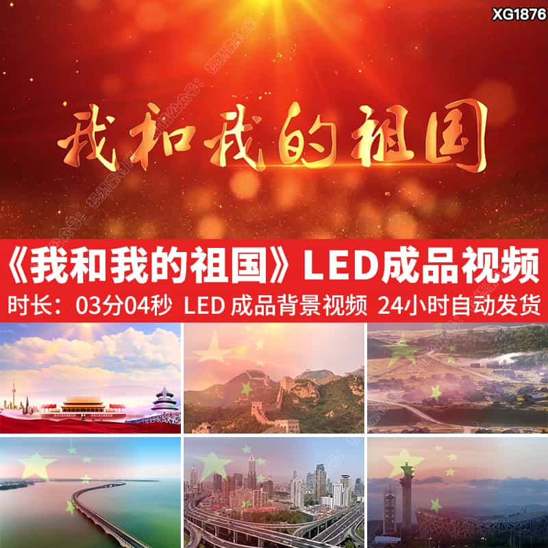 我和我的祖国伴奏配乐红歌曲背景成品LED大屏幕晚会舞台视频素材