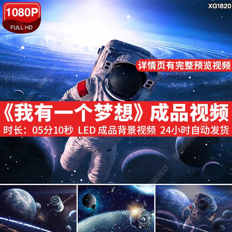 我有一个梦想航天宇航员月球太空宇宙LED动态大屏幕背景视频素材