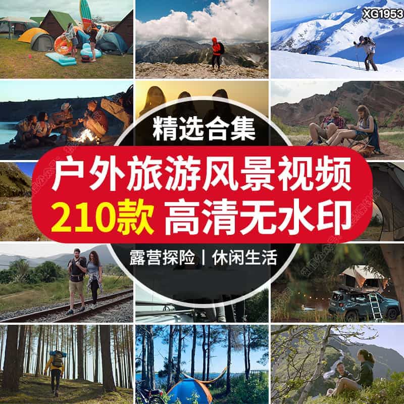 户外人物旅行风景露营探险野营活动运动休闲生活体验爬山视频素材