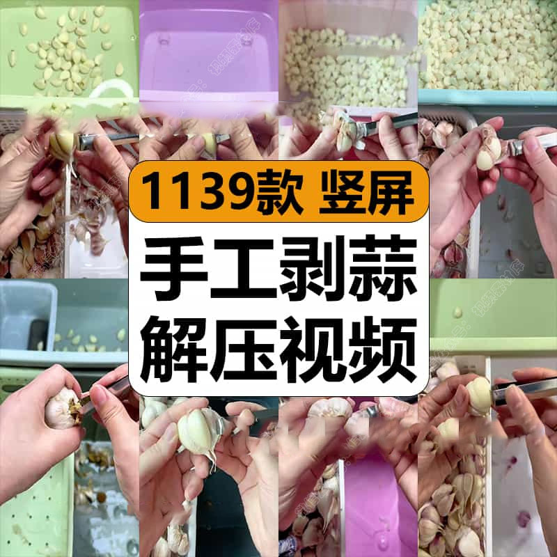 手工剥大蒜头去皮除蒜衣剥蒜粒减解压高清短视频竖屏小说推文素材
