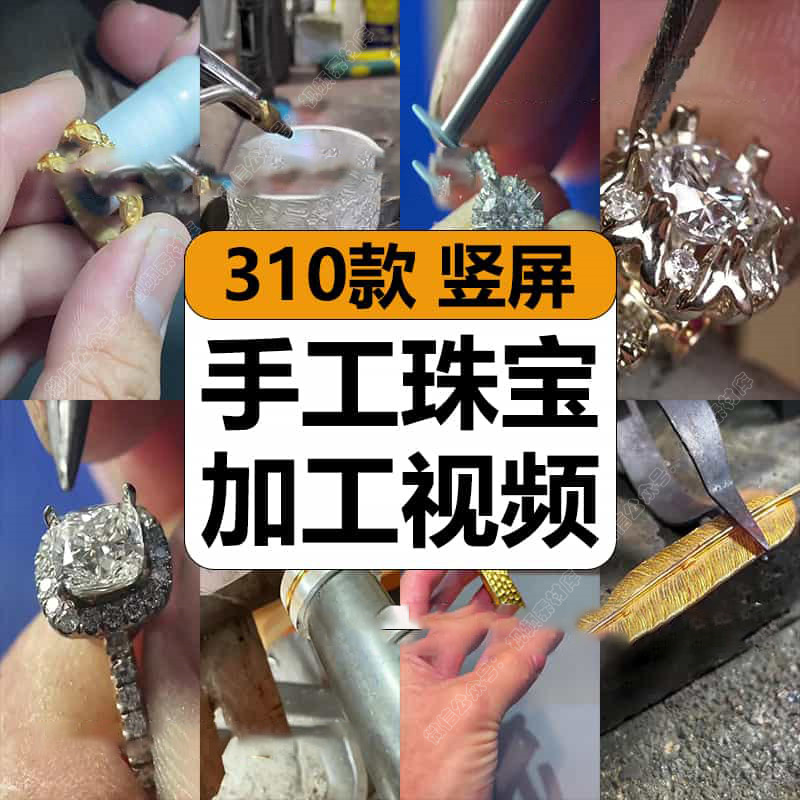 手工金银珠宝钻戒指手镯项链首饰品加工减解压短视频小说推文素材