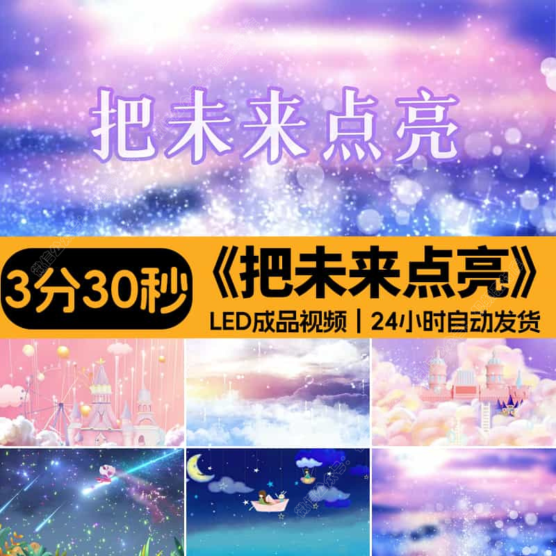 把未来点亮李昕融原唱伴奏_儿童少儿舞蹈高清LED大屏背景视频素材
