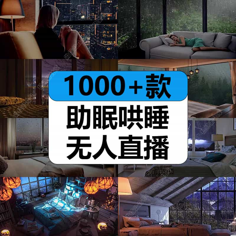 抖音助眠哄睡无人直播间减解压白噪音自然下雨声视频素材工具教程