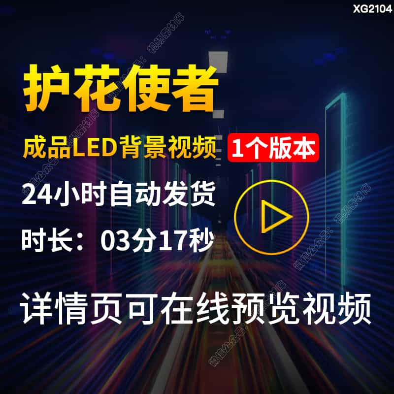 护花使者配乐成品炫酷动感灯光秀舞蹈舞台表演出LED背景视频素材