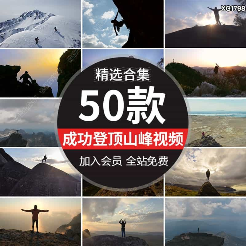 攀登登山顶登顶山峰成功勇攀高峰励志梦想爬山前进奋斗短视频素材