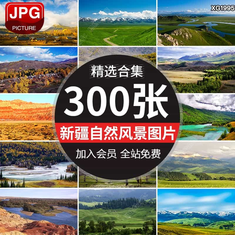 新疆自然风景草原美景山脉伊犁喀什天山风光沙漠雪山照片图片素材