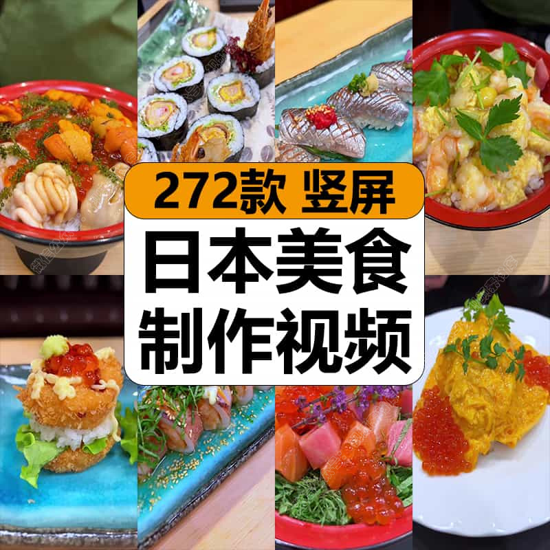 日本式特色美食料理制作海鲜烹饪做饭解压短视频高清小说推文素材