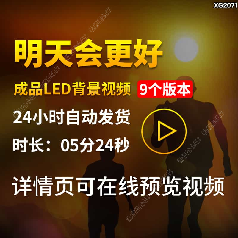 明天会更好歌曲背景励志配乐伴奏成品舞台大屏幕LED背景视频素材