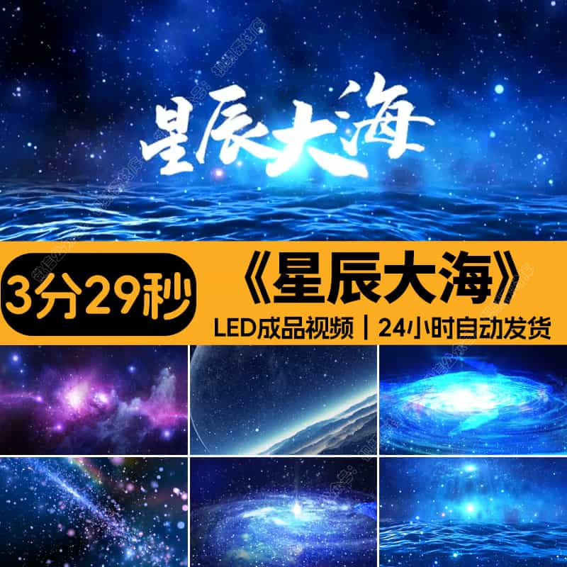 星辰大海_黄霄云年会歌舞活动LED屏背景视频素材设计源文件模板