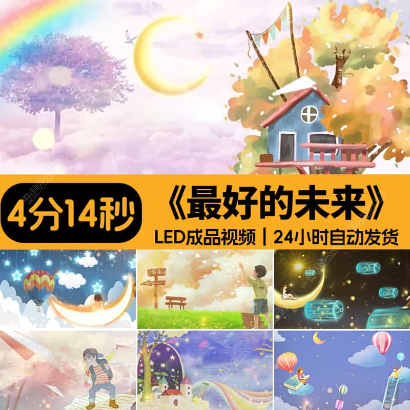 最好的未来原唱伴奏MV-少儿舞蹈晚会演出LED大屏幕视频-背景素材