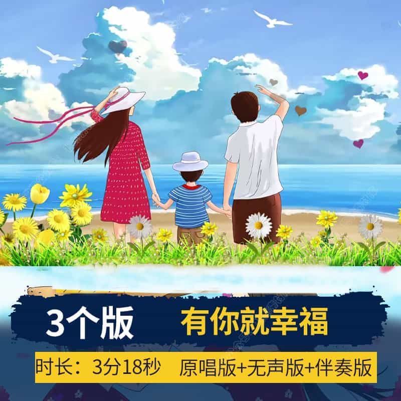 有你就幸福_李昕融儿童歌曲原唱伴奏字幕版LED大屏幕背景视频高清