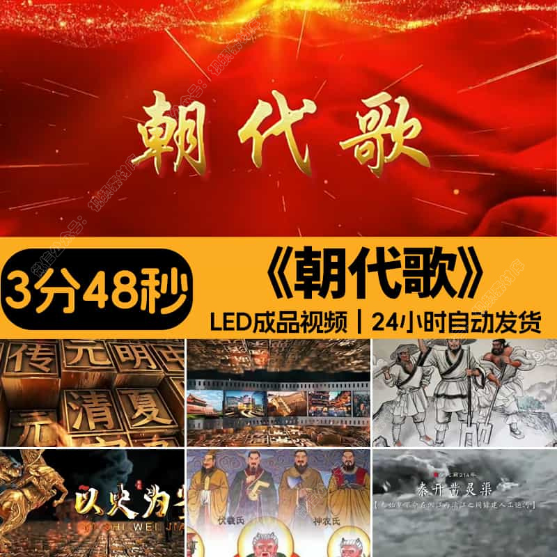 朝代歌_配乐伴奏成品儿童演出led大屏背景视频设计素材源文件模板