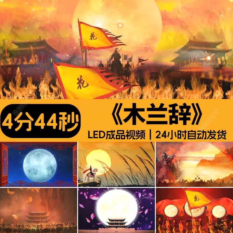 木兰辞花木兰从军行_战场古风舞蹈朗诵演出LED大屏幕视频背景素材