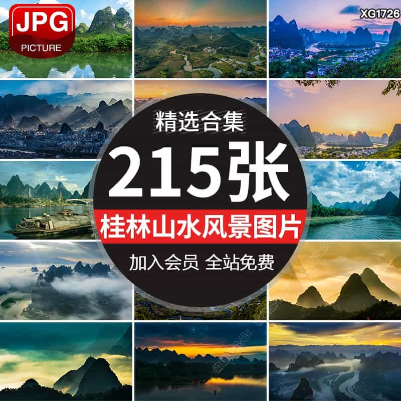 桂林山水美景奇峰自然风光旅游风景阳朔云雾仙境照片JPG图片素材