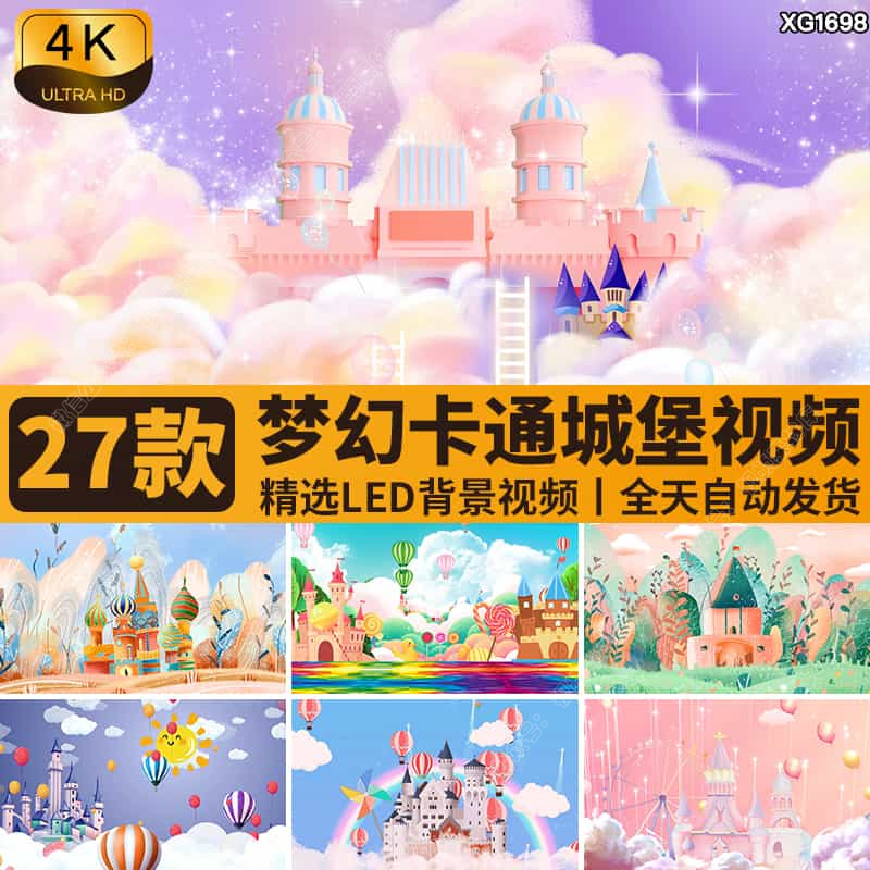梦幻卡通城堡六一儿童