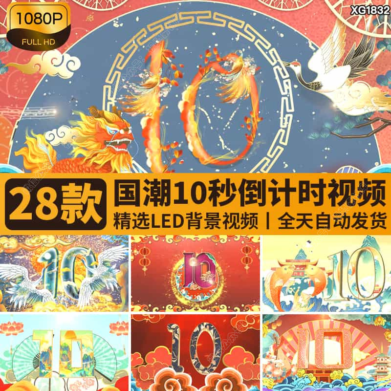 中国古风国潮倒计时十秒10开场片头古典启动仪式LED背景视频素材