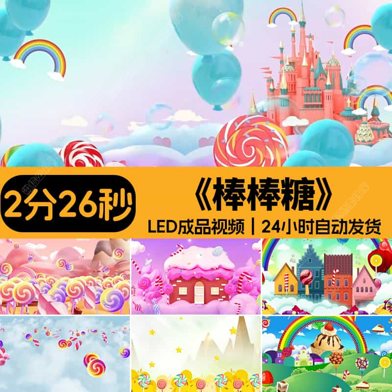棒棒糖_卡通幼儿园儿歌少儿舞蹈演出表演晚会舞台LED视频背景素材
