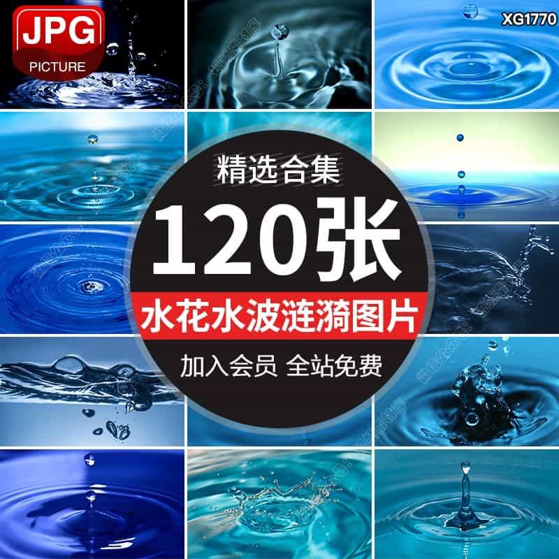 水滴波纹涟漪溅起飞溅水花水纹蓝色清澈水面照片JPG图片设计素材