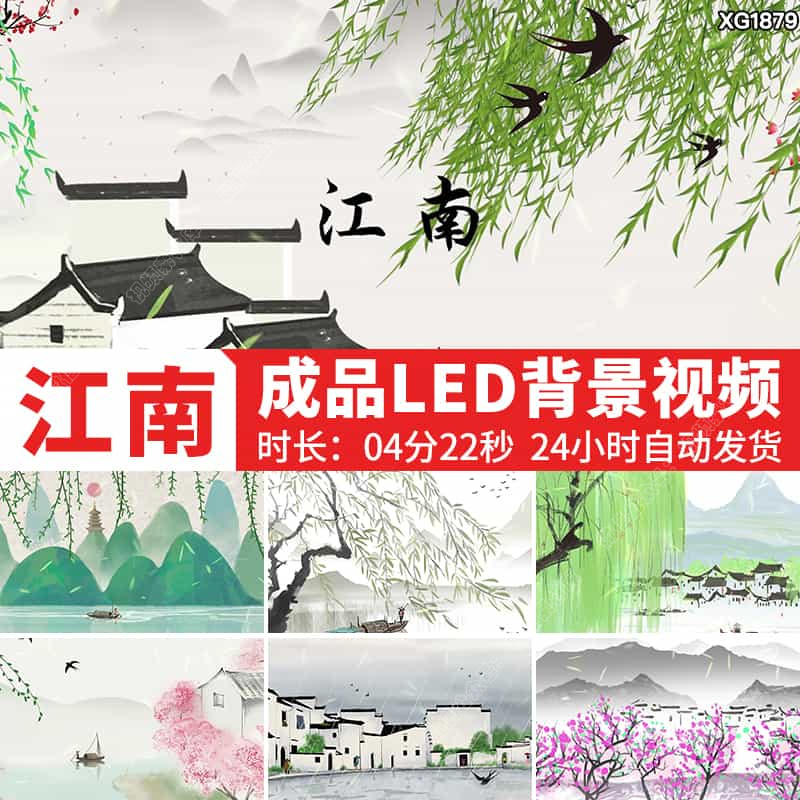 江南歌曲背景配乐伴奏古风水墨山水乡舞台LED大屏幕成品视频素材