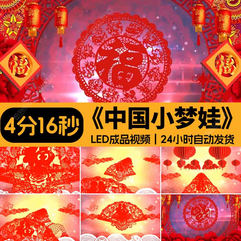 中国小梦娃儿童舞蹈喜庆剪纸红灯笼福字晚会led大屏视频背景素材