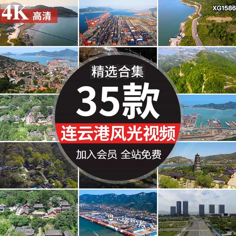 江苏连云港城市海港码头自然风光花果山景区高清实拍航拍视频素材