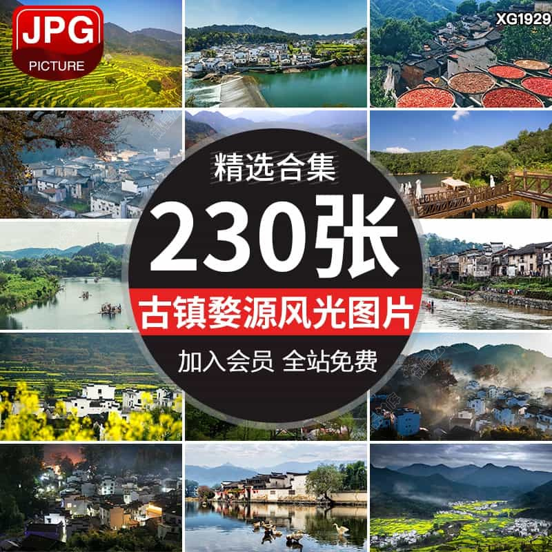 江西婺源古镇旅游自然风景照片油菜花田古村乡村山村风光图片素材