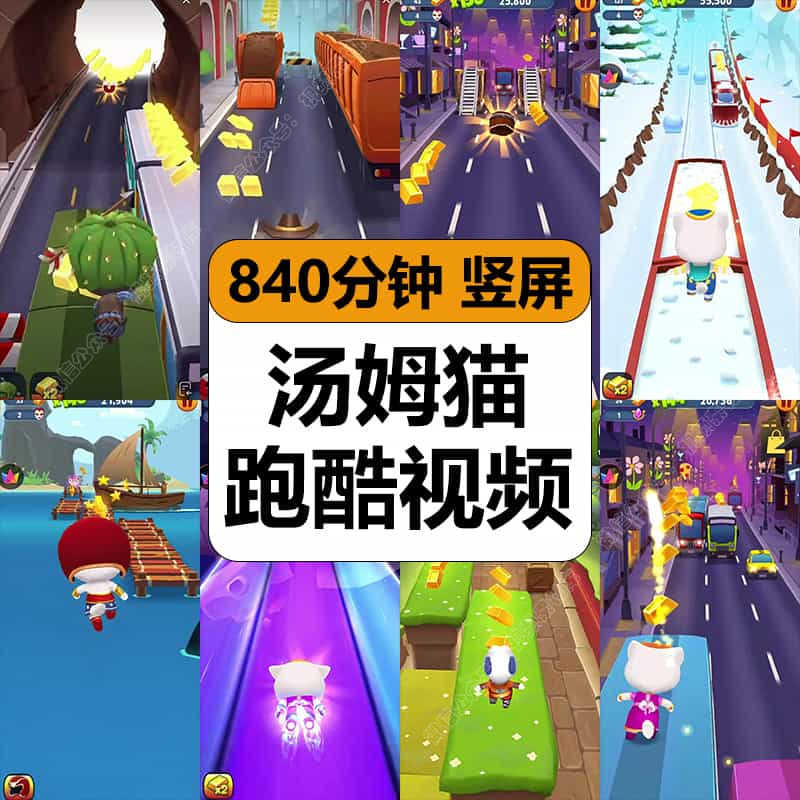 汤姆猫地铁跑酷自动跑无人直播游戏解压高清视频竖屏小说推文素材