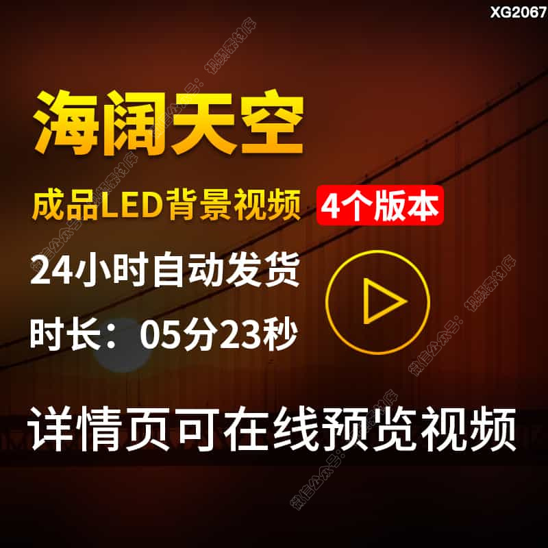 海阔天空歌曲降调伴奏配乐版成品大屏幕LED励志演出背景视频素材