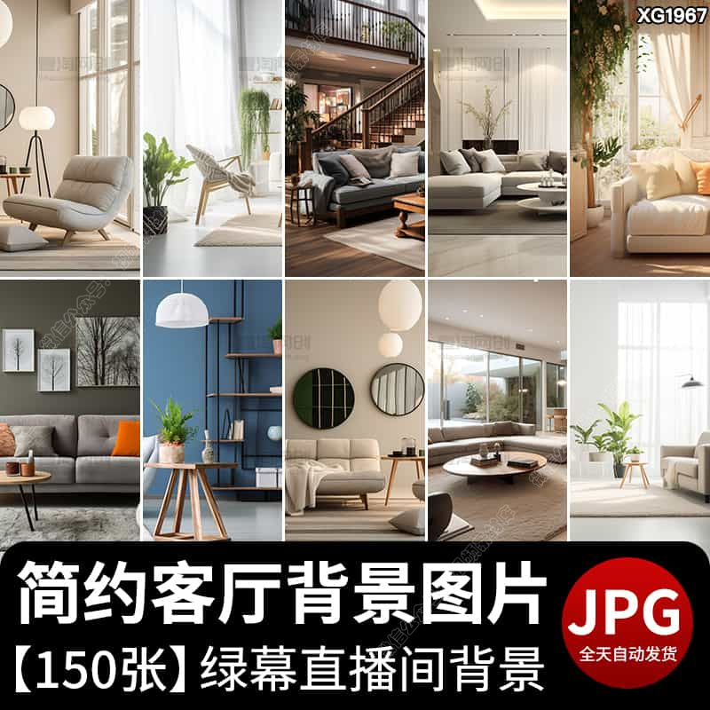 清新现代简约风客厅室内空间家居场景虚拟直播间绿幕背景图片素材