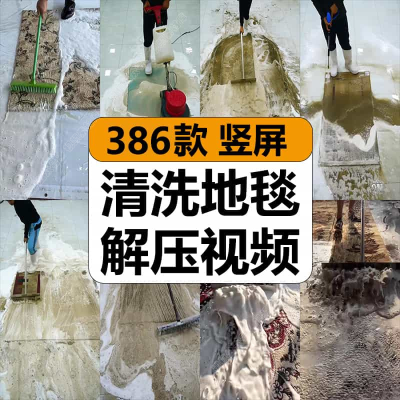 清洗地毯脚垫手工冲洗毛毯加脏版解压高清竖屏短视频小说推文素材