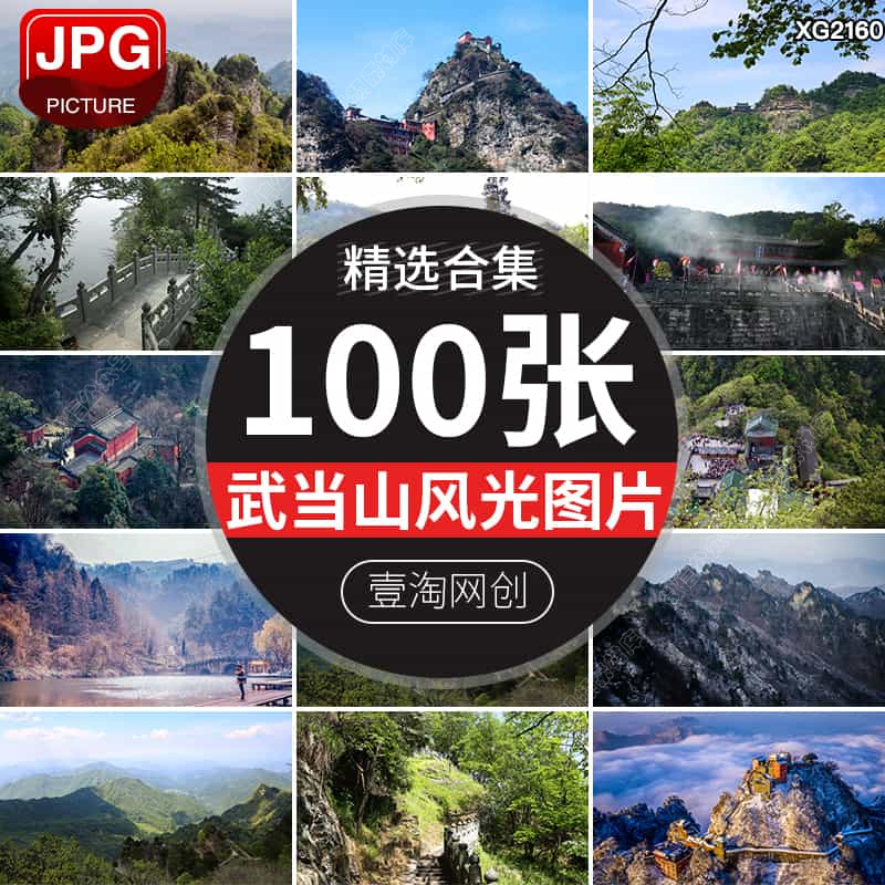 湖北武当山风光十堰旅游风景区建筑山峰山峦JPG摄影图片照片素材