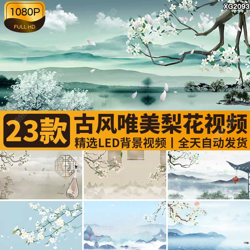 中国风古风水墨梨花瓣唯美舞蹈舞台表演出大屏幕LED背景视频素材