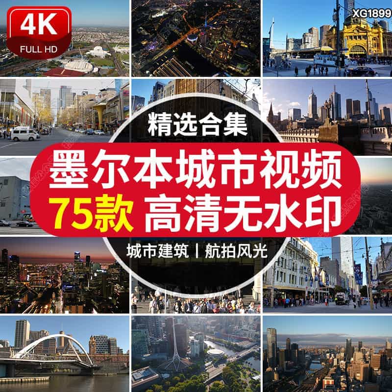 澳大利亚墨尔本城市人文旅游风光夜景车流街景航拍高清短视频素材