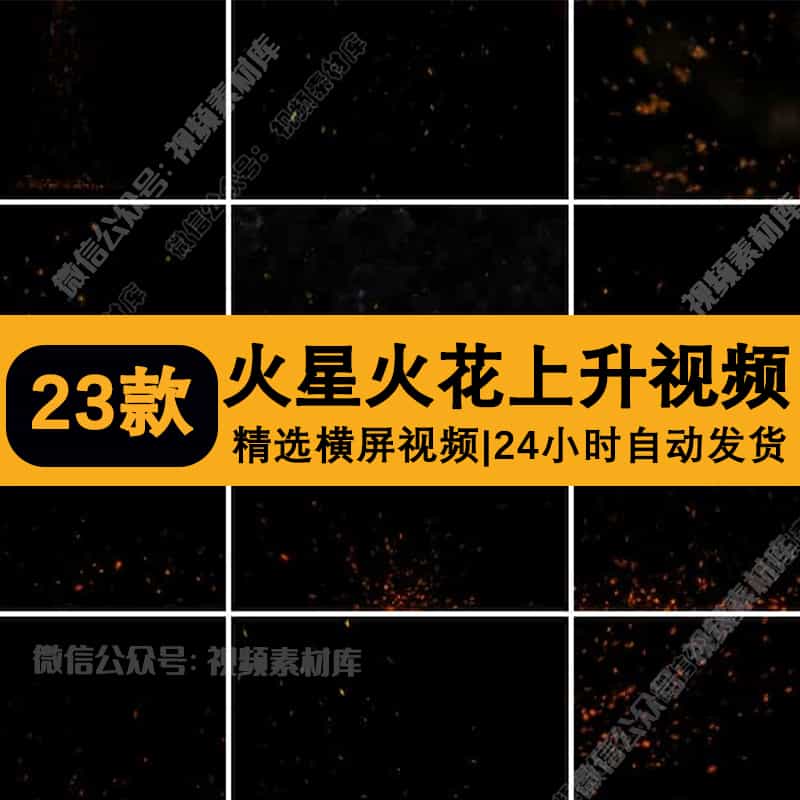 火花飞沫四溅火星飞舞粒子上升效果燃烧带透明通道pr_ae视频素材